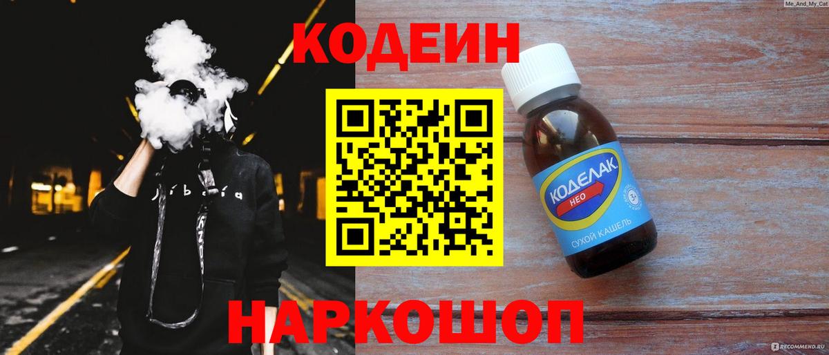 Кодеиновый сироп Lean Purple Drank  Вход с VPN  Кодеин напиток Lean (лин)  Обь 